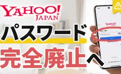 【Yahoo!】パスワードが使えなくなる!必須の「パスキー」設定方法