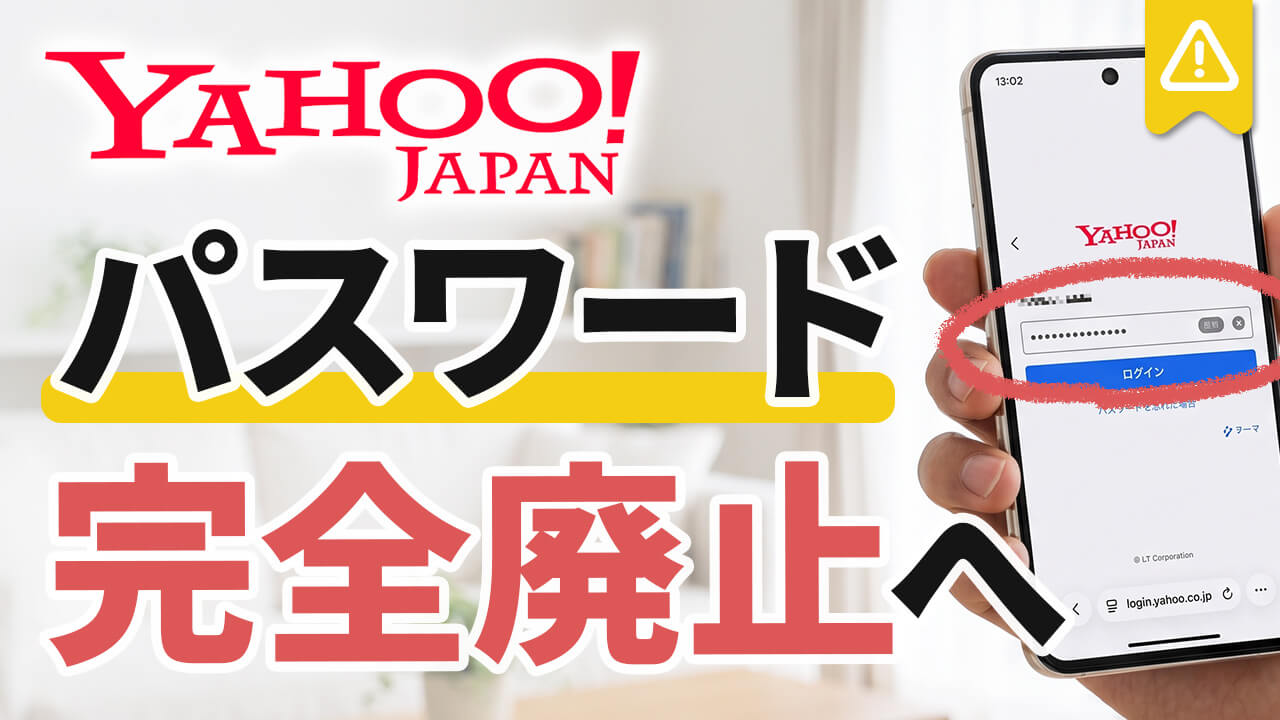 【Yahoo!】パスワードが使えなくなる！必須の「パスキー」設定方法