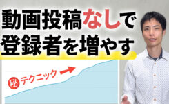 【YouTube】動画投稿不要でチャンネル登録者や視聴回数を増やす裏技