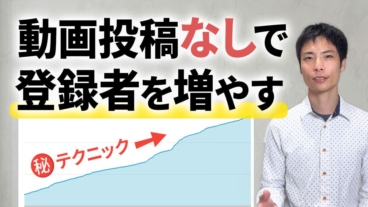 【YouTube】動画投稿不要でチャンネル登録者や視聴回数を増やす裏技