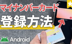 【最新】Androidにマイナンバーカードを追加する方法！設定から使い方まで