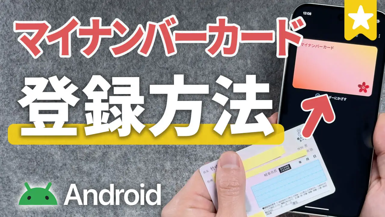 【最新】Androidにマイナンバーカードを追加する方法！設定から使い方まで