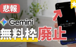 【緊急】Gemini無料版が大幅制限！仕様変更で Pro・Flash 廃止が10月9日から