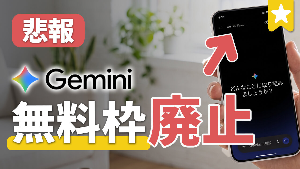 【緊急】Gemini無料版が大幅制限!仕様変更で Pro・Flash 廃止が10月9日から