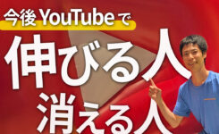 YouTubeで勝つ戦略はコレ！Googleサミット参加で確信した今後のチャンネル運営
