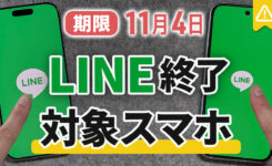 【緊急】11月4日でLINEが使えなくなる！すぐ確認すべき対象機種とバージョン