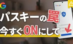 パスキー設定しても乗っ取られる！3つの弱点＆ Googleアカウント強化