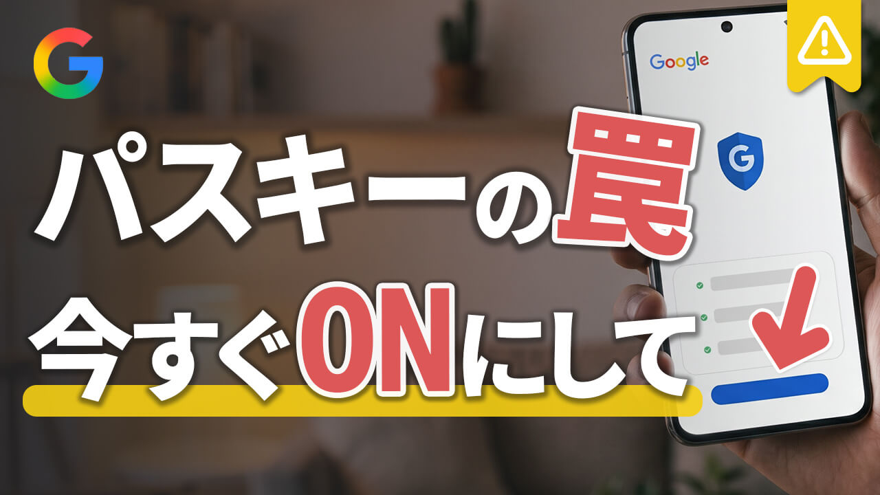パスキー設定しても乗っ取られる!3つの弱点& Googleアカウント強化