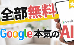 Geminiだけは大損！無料で使えるGoogleの隠れた神AIツールまとめ