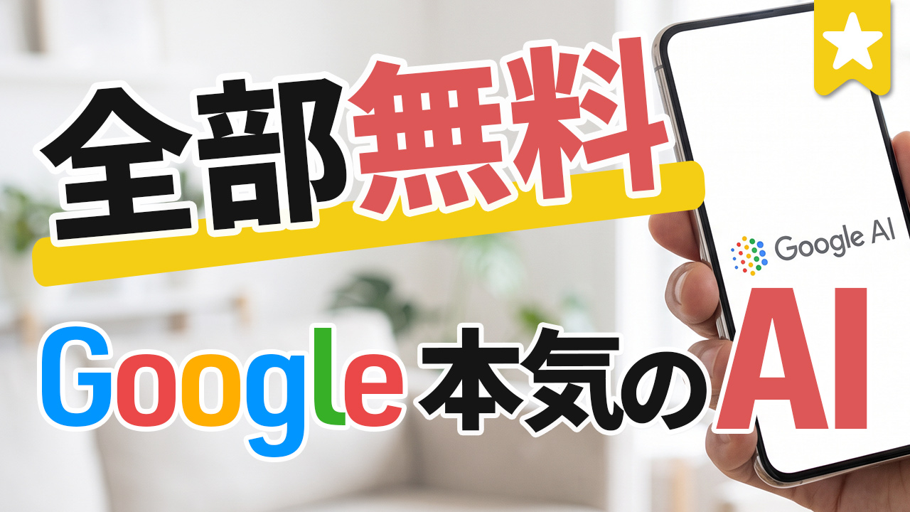 Geminiだけは大損！無料で使えるGoogleの隠れた神AIツールまとめ