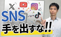 YouTube が伸びない時に他のSNSへ手を出してはいけない5つの理由