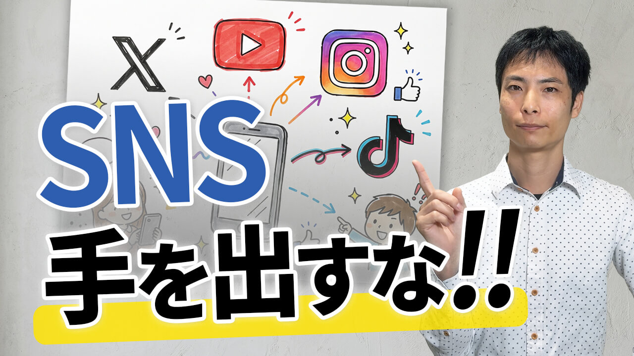 YouTube が伸びない時に他のSNSへ手を出してはいけない5つの理由