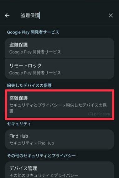 ［設定を検索］から「盗難保護」と入力