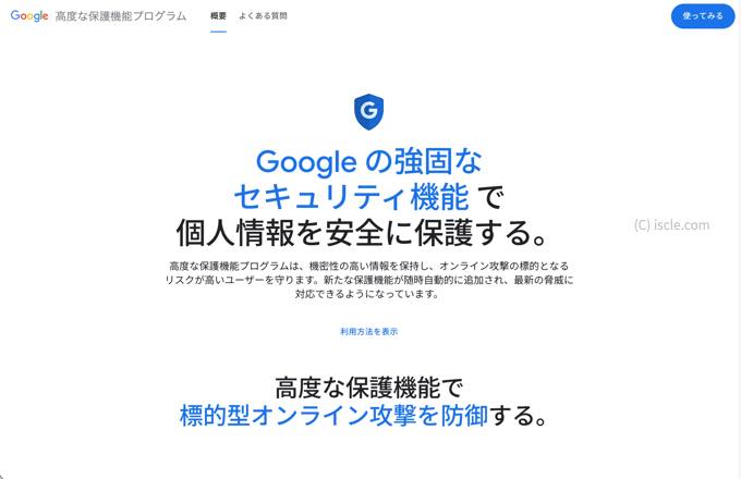 Google 高度な保護機能プログラム